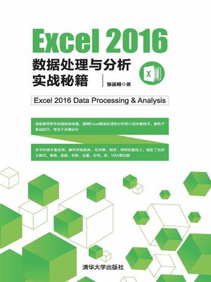 cover image of Excel2016数据处理与分析实战秘籍